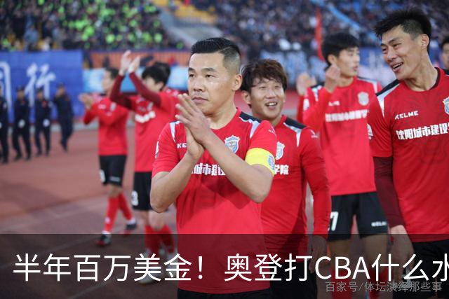 半年百万美金！奥登打CBA什么水平？-CBA-CBA专区-虎扑社区