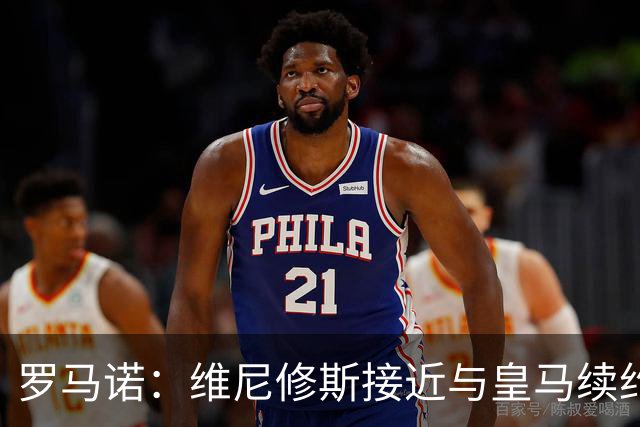 罗马诺：维尼修斯接近与皇马续约 迪奥曼德官宣很快到来